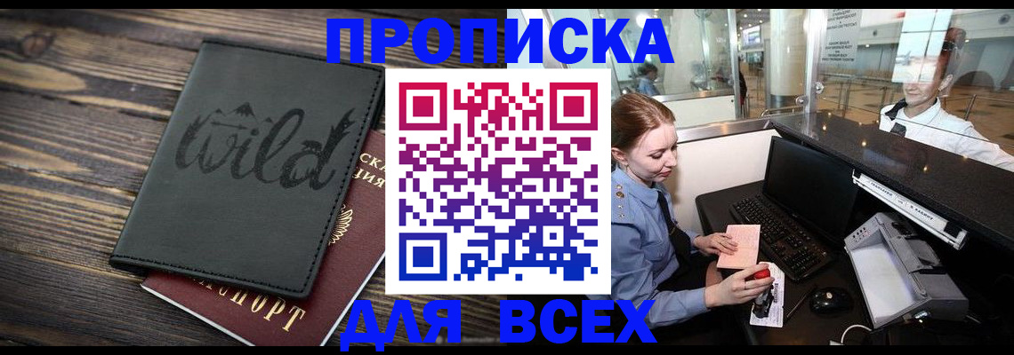 купить прописку в Радужном